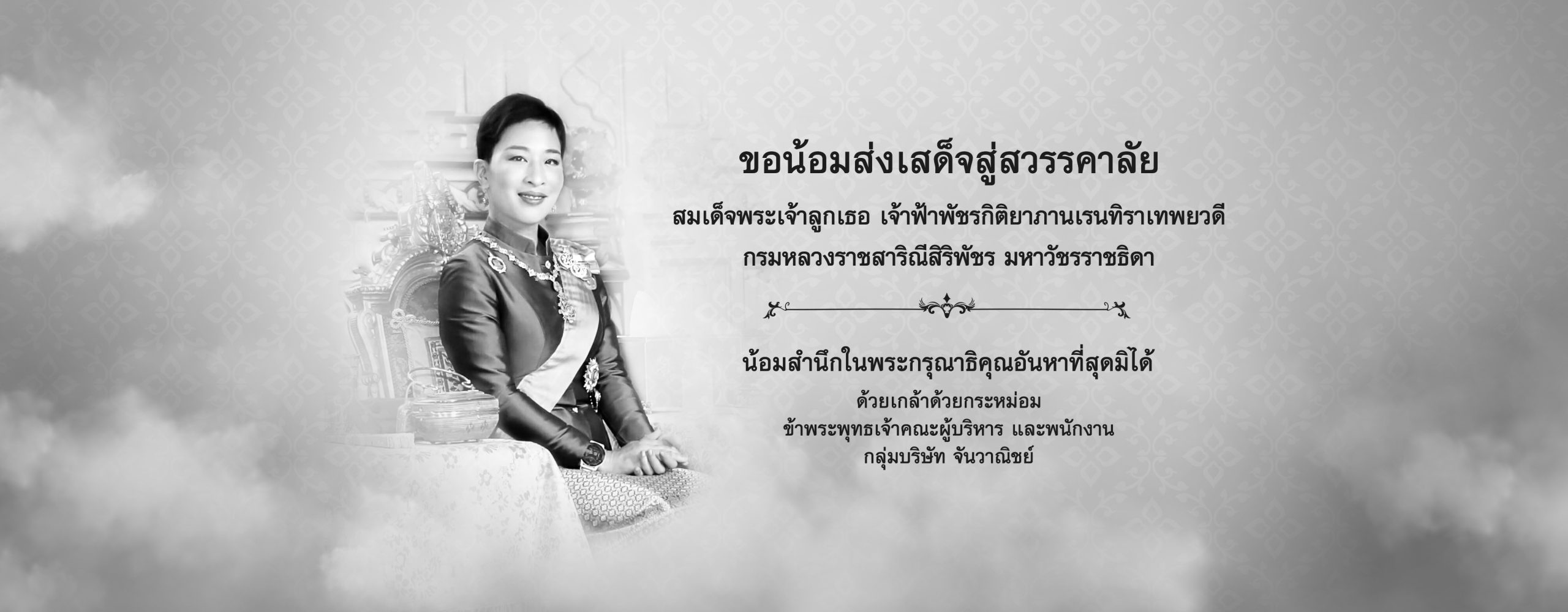 น้อมสำนึกในพระกรุณาธิคุณเป็นล้นพ้นอย่างหาที่สุดมิได้